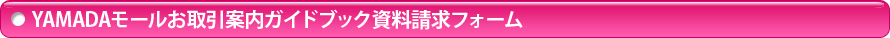 YAMADAモールお取引案内ガイドブック資料請求フォーム