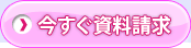 今すぐ資料請求