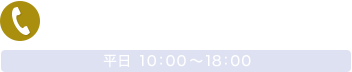 03-6912-5164 平日 10：00～18：00